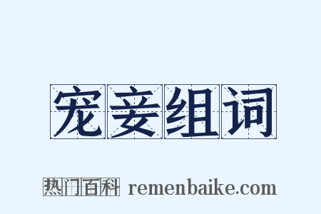 宠妾组词是什么意思的图片